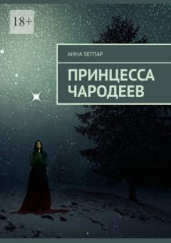 Принцесса чародеев - Анна Беглар 