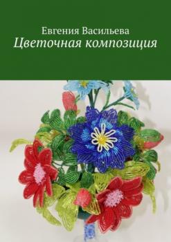 Цветочная композиция - Евгения Васильева 