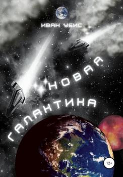 Новая Галактика - Иван Убис 