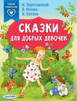 Сказки для добрых девочек - Валентин Катаев Сказки в помощь родителям