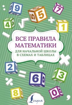 Все правила математики для начальной школы в схемах и таблицах - Группа авторов Суперпупертренажер
