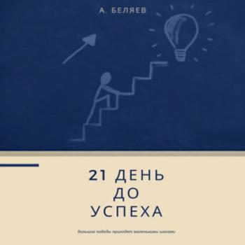 21 день до успеха - Андрей Беляев 
