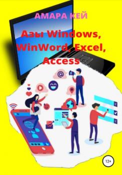 Азы Windows, WinWord, Excel, Access - Амара Кей 
