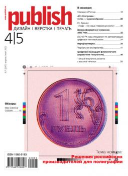 Журнал Publish №04-05/2022 - Открытые системы Журнал Publish 2022