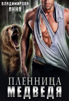 Пленница медведя - Анна Владимирова Медведи Аджуна