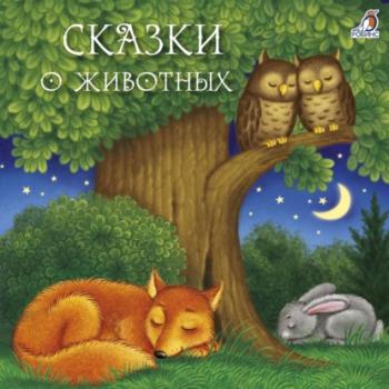Сказки о животных - Дмитрий Мамин-Сибиряк 