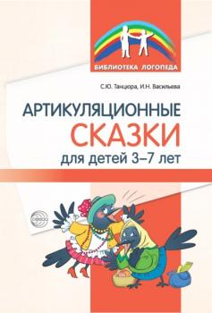 Артикуляционные сказки для детей 3–7 лет - С. Ю. Танцюра Библиотека логопеда (Сфера)