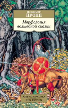 Морфология волшебной сказки - Владимир Пропп Азбука-Классика. Non-Fiction