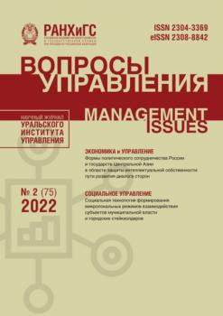 Вопросы управления №2 (75) 2022 - Группа авторов Журнал «Вопросы управления» 2022