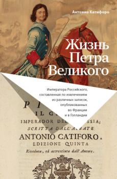 Жизнь Петра Великого - Антонио Катифоро Историческое наследие