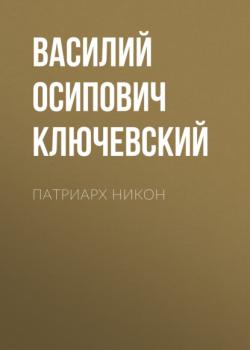 Патриарх Никон - Василий Осипович Ключевский Исторические портреты