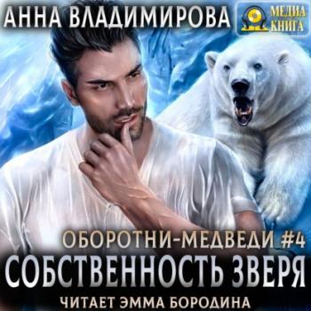 Собственность зверя - Анна Владимирова Оборотни-медведи