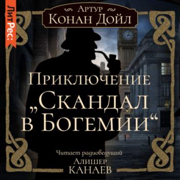 Приключение «Скандал в Богемии» - Артур Конан Дойл 