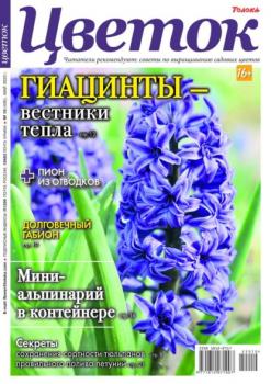 Цветок 10-2022 - Редакция журнала Цветок Редакция журнала Цветок