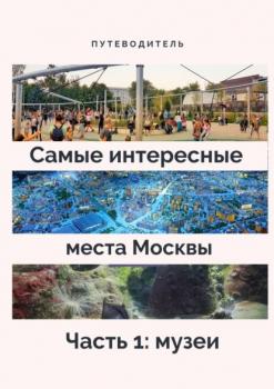 Самые интересные места Москвы. Часть 1: музеи - Анатолий Верчинский 