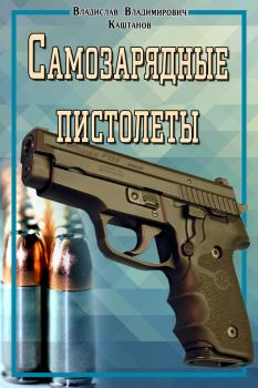 Самозарядные пистолеты - Владислав Каштанов 