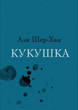 Кукушка - Али Шер-Хан RED. Fiction