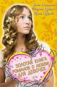 Золотая книга романов о любви для девочек - Елена Нестерина Только для девчонок