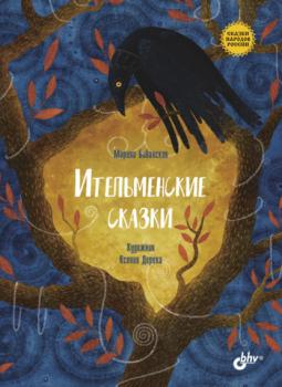 Ительменские сказки - Марина Бабанская Сказки народов России