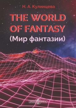 The World of Fantasy (Мир фантазии) - Н. А. Кулинцева 