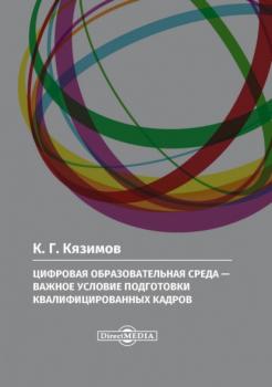 Цифровая образовательная среда – важное условие подготовки квалифицированных кадров - К. Г. Кязимов 
