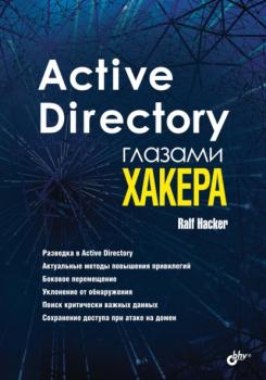 Active Directory глазами хакера - Ralf Häcker Глазами хакера