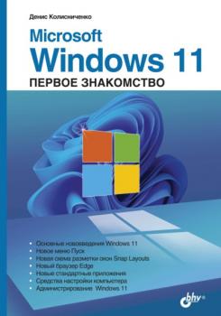 Microsoft Windows 11. Первое знакомство - Денис Колисниченко 