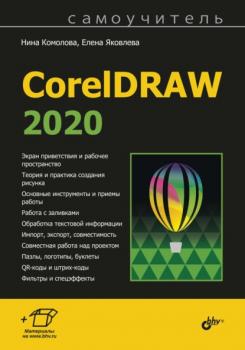Самоучитель CorelDRAW 2020 - Нина Комолова Самоучитель (BHV)