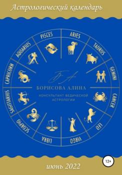 Астрологический календарь июнь 2022 - Алина Борисова 