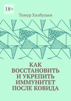 Как восстановить и укрепить иммунитет после ковида - Тимур Хизбулаев 