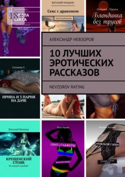 10 лучших эротических рассказов. Nevzorov Rating - Александр Невзоров 