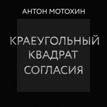 Краеугольный квадрат согласия - Антон Мотохин RED. Non-Fiction