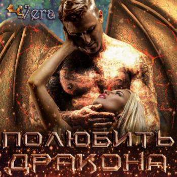 Полюбить дракона - Vera Aleksandrova Космическая сага