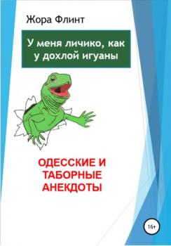 Одесские и таборные анекдоты - Жора Флинт 