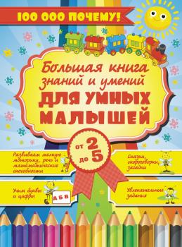 Большая книга знаний и умений для умных малышей от 2 до 5 лет - Елена Хомич 100 000 почему!