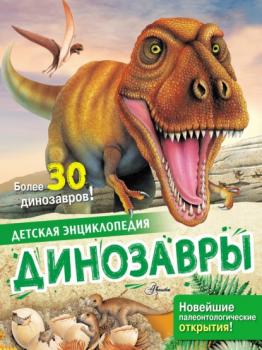 Динозавры - Лоредана Агоста Детская энциклопедия (АСТ)