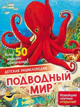 Подводный мир - Энн МакРей Детская энциклопедия (АСТ)