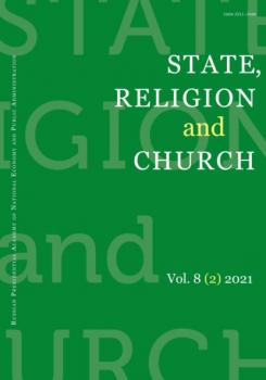 State, Religion and Church Vol. 8 (2) 2021 - Группа авторов Журнал «Государство, религия, церковь в России и за рубежом» 2021