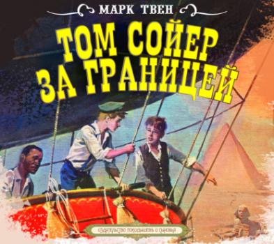 Том Сойер за границей - Марк Твен Детская литература (Издательский Дом СОЮЗ)