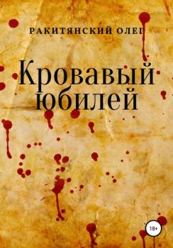 Кровавый юбилей - Олег Ракитянский 