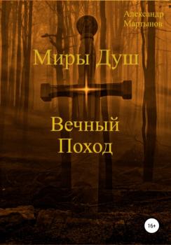 Миры Душ: Вечный поход - Александр Мартынов 