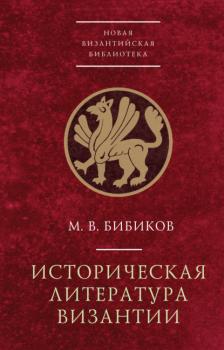 Историческая литература Византии - М. В. Бибиков Новая Византийская библиотека. Исследования