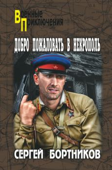 Добро пожаловать в Некрополь - Сергей Бортников Военные приключения