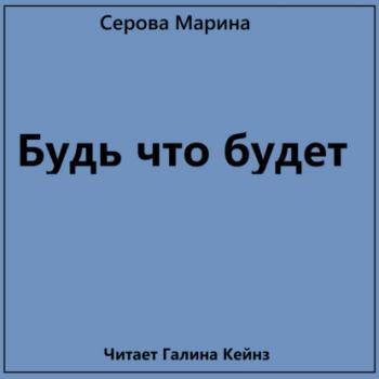 Будь что будет - Марина Серова Частный детектив Татьяна Иванова