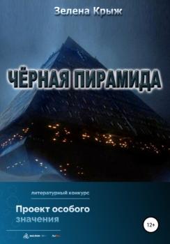 Черная пирамида - Зелена Крыж 