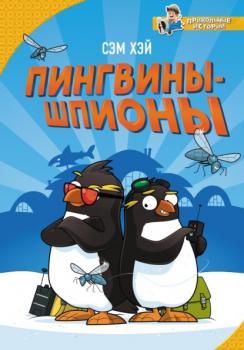 Пингвины-шпионы - Сэм Хэй Прикольные истории