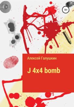 J 4x4 bomb - Алексей Галушкин 