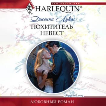 Похититель невест - Дженни Лукас Любовный роман – Harlequin
