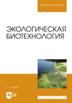 Экологическая биотехнология. Учебное пособие для вузов - Л. К. Келль Высшее образование (Лань)