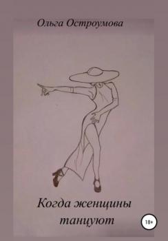 Когда женщины танцуют - Ольга Остроумова 